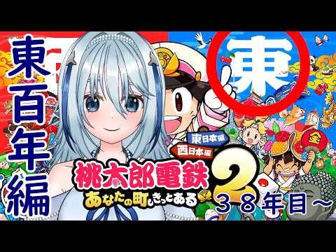 【桃鉄2】東西100年旅東編　東日本と言えば豪雪ですよね！(桃鉄2曰く) 38年目～【白野威リオ/VTuber】