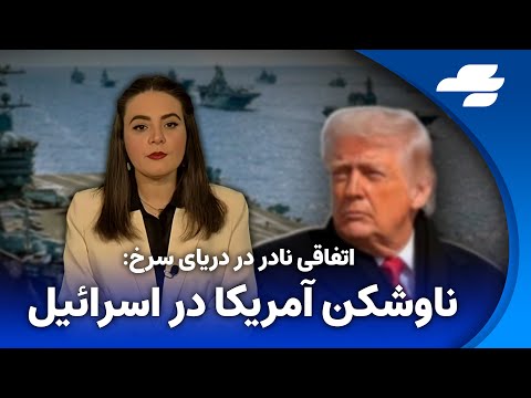 اظهارات کم سابقه ترامپ درباره ایران