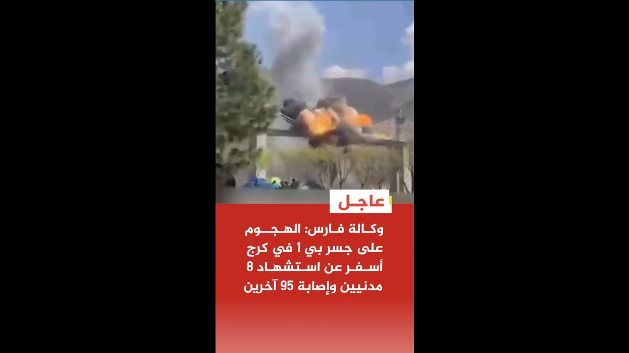 عاجل | وكالة فارس: الهجوم على جسر بي 1 في كرج أسفر عن استشهاد 8 مدنيين وإصابة 95 آخرين