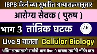 IBPS पॅटर्न : आरोग्य सेवक (पुरुष) | तांत्रिक घटक संभाव्य प्रश्न - भाग 3 aarogyasevak