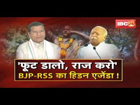 'फुट डालो, राज करो'..BJP-RSS का हिडन एजेंडा ! Chhattisgarh Politics | CG Ki Baat