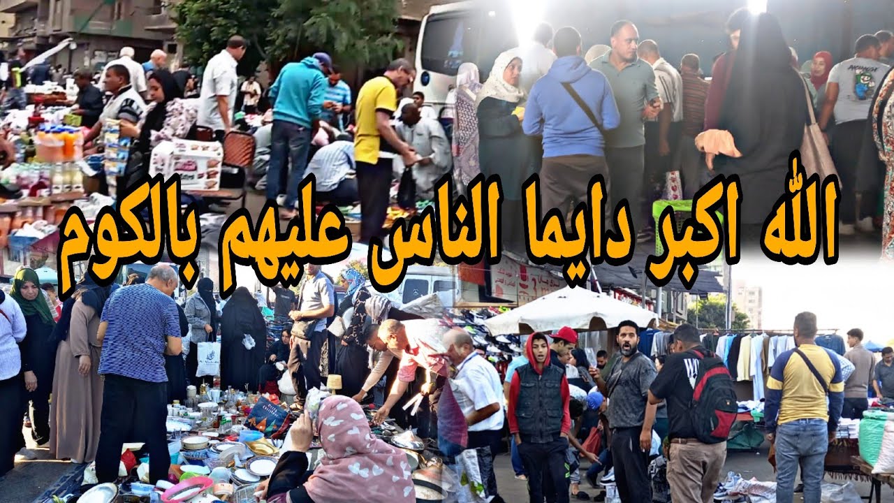 بصراحه فرشه متتفوتش 👌 الله اكبر دايما عليهم الناس بالكوم 🙈 فرشه المستورد في سوق الأحد #السوق_الاوربي