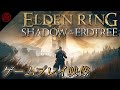 『エルデンリング』大型DLC「Shadow of the Erdtree」プレイ映像（ゲームプレビュー）。新要素てんこ盛り