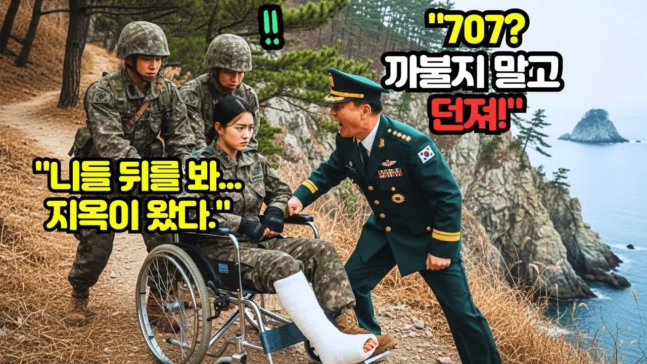깁스한 여군을 절벽에서 밀어버린 중장… 헬기로 등장한 3성 장군 형, 그 순간 모든 것이 뒤집혔다