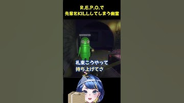R.E.P.O.の通常ステージでKILLしてしまう幽霊　#vtuber  #新人vtuber  #ゲーム実況 #shorts #切り抜き