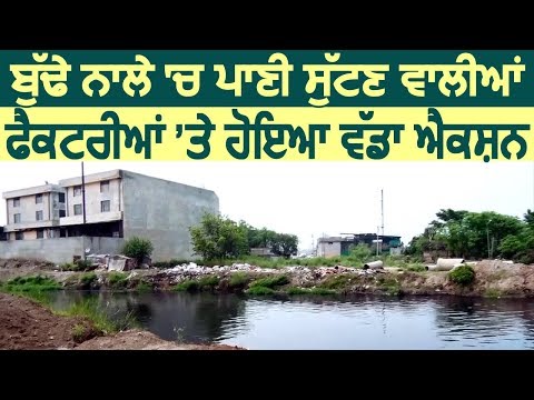 बूढ़े नाले में पानी डालने वाली Ludhiana की 42 Factories पर हुआ बड़ा Action