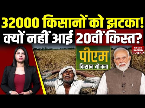 PM Kisan 20th installment:32000 किसानों को क्यों नहीं मिले पैसे? PM Kisan eKYC, Land Seeding Problem
