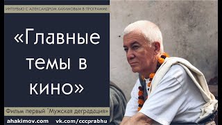 02/2020, Главные темы в кино, Фильм первый - Мужская деградация - Александр Хакимов, Алматы