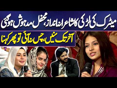 Matric Ki Larki Ka Shairana Andaaz, Mehfil Madhosh Ho Gayi! 😍 | Imran Ashraf | Mazaq Raat