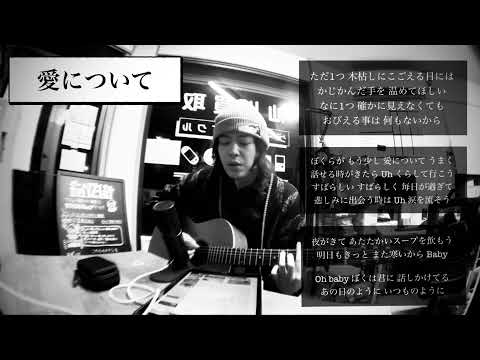 谷口貴洋/愛について(cover) 弾き語り 2021.12/15