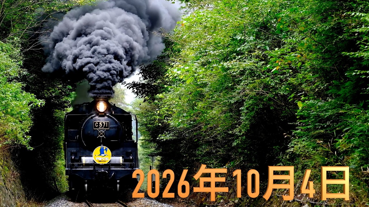 元祖 SLやまぐち号『貴婦人』C571号機 今日から新たな歴史の始まり