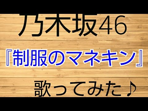 乃木坂46『制服のマネキン』歌ってみた。93点