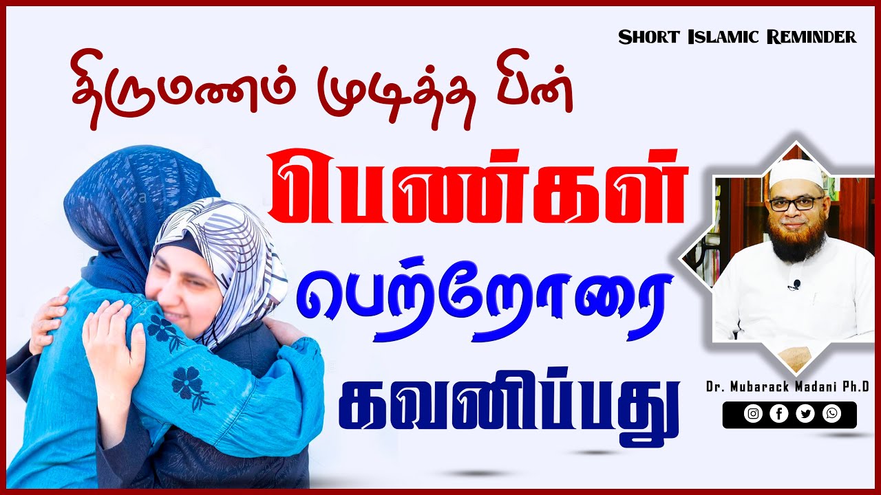 திருமணம் முடித்த பின் பெண்கள் பெற்றோரை கவனிப்பது_ᴴᴰ ┇ As Sʜᴇɪᴋʜ Dʀ.Mᴜʙᴀʀᴀᴋ Mᴀᴅᴀɴɪ Pʜ.D