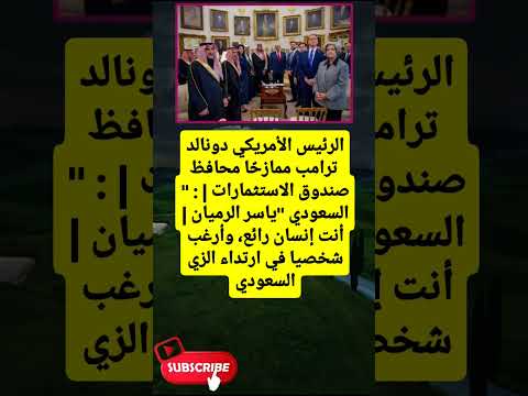 الرئيس الأمريكي دونالد ترامب ممازح ا محافظ صندوق لايك اشتراك