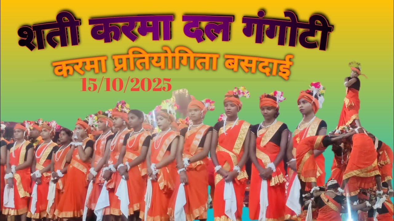 करमा प्रतियोगिता बसदाई ।।2025शती करमा दल गंगोटी।। Shati karma dal gangoti 