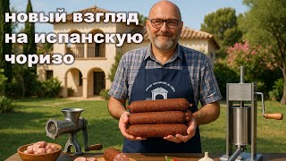 картинка: 💥 Домашний ЧОРИЗО в специях 🌿🥩Испанская Чоризо в новой колбасной оболочке со специями.