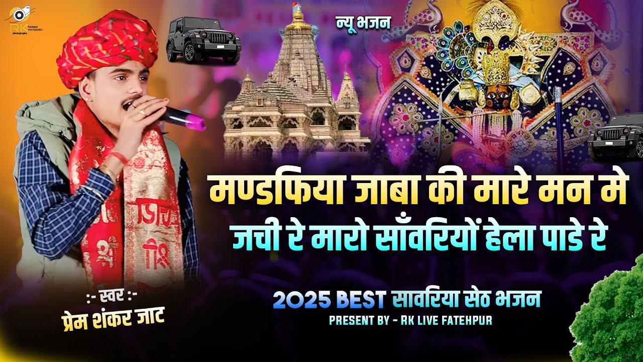 मण्डफिया जाबा की मारे मन मे जची रे मारो साँवरियों हेला पाडे रे | Singer :- Prem Shankar Jaat | Live