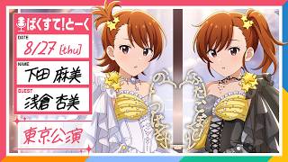 【生配信】【アイマス】dual twin live tour “ ふたごぼしのつばさ ” 東京公演 ばくすて！とーく【アイドルマスター】
