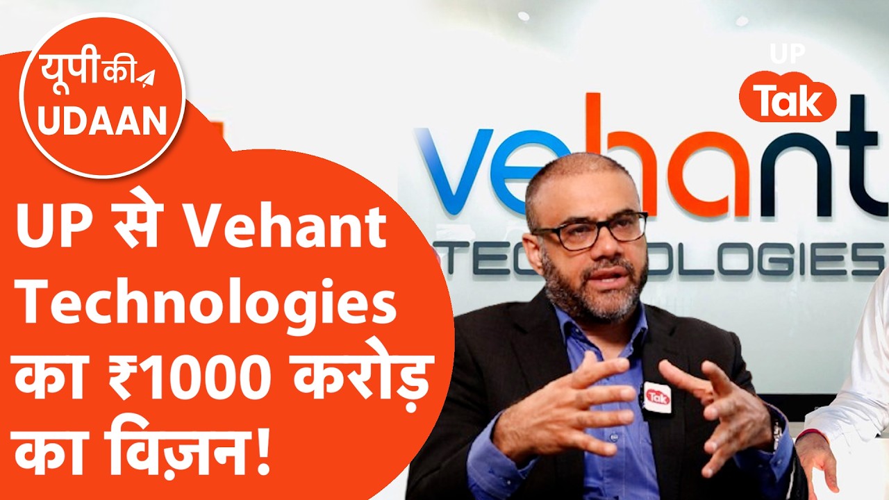 UP Ki Udaan: यूपी से ग्लोबल पहचान तक बनाने वाली Vehant Technologies की ये कहानी दिलचस्प है!
