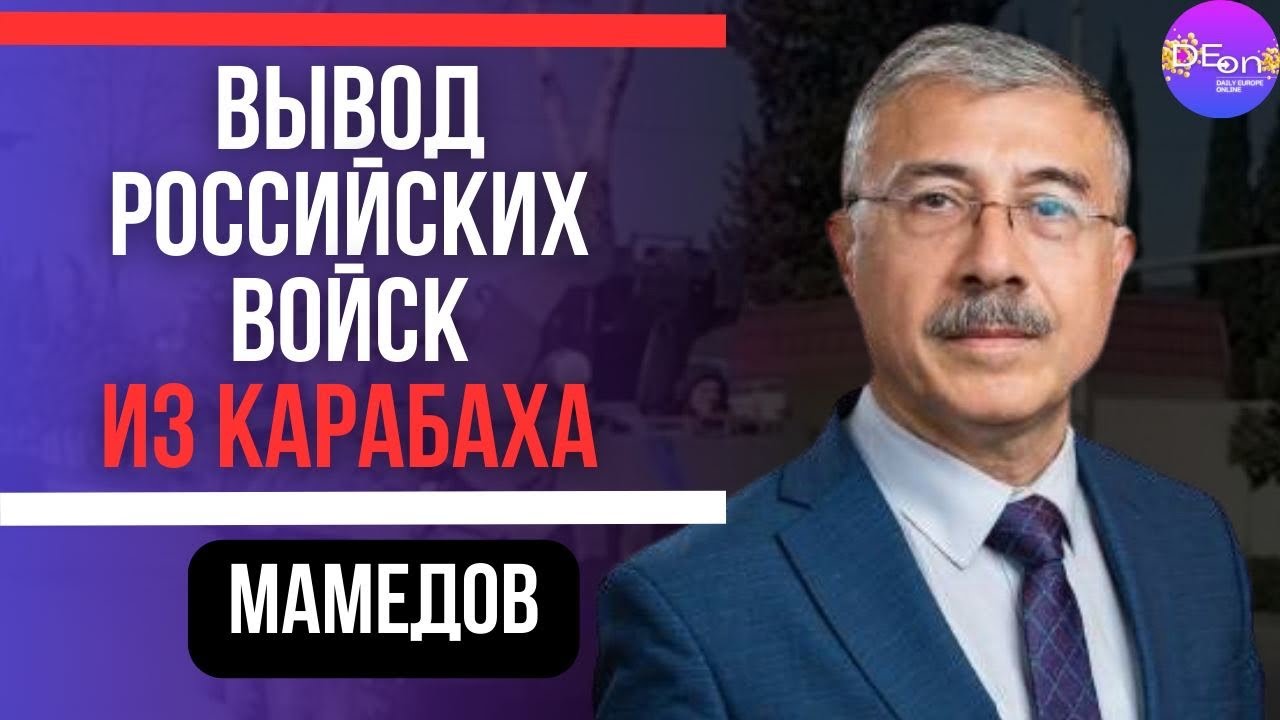 ?Мамедов | ВЫВОД РОССИЙСКИХ ВОЙСК из Карабаха - YouTube