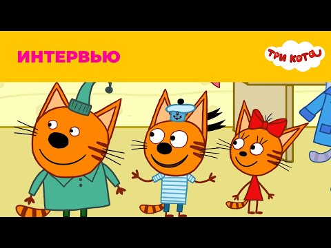 Три кота | Сезон 3 | Интервью