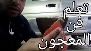 كيفية خلط وفرد المعجون الفيبر والحديد  علي سيارتك والجفاف التام في فصل الشتاء 😎 #carrepair #putty