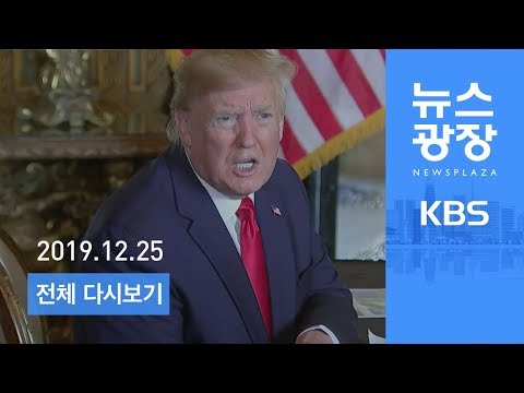 [다시보기] 트럼프 “북한 성탄 선물…뭐든 성공적으로 처리” - 2019년 12월 25일(수) KBS 뉴스광장