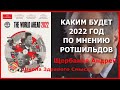 Каким будет 2022 год по мнению Ротшильдов? Щербаков Андрей