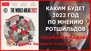 Каким будет 2022 год по мнению Ротшильдов? Щербаков Андрей