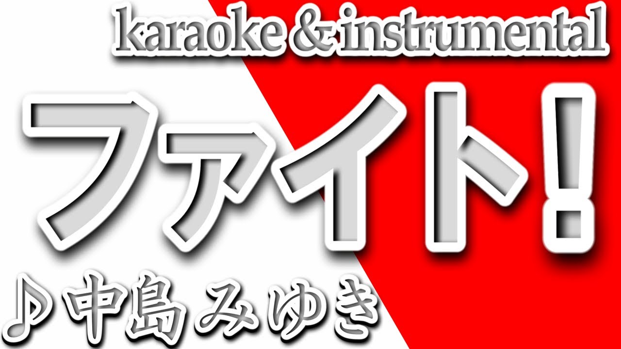 歌詞 中島みゆき ファイト ファイト 中島