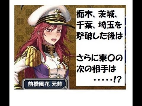 最強 グンマ海軍 栃木 茨城 埼玉 千葉を制したグンマー艦隊が行ける所までいく 私自身は 群馬には縁もゆかりもない Youtube