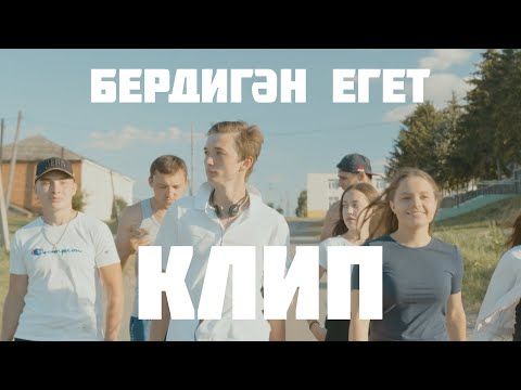 Айрат Сафин - Бердигэн Егет (ПРЕМЬЕРА КЛИПА)