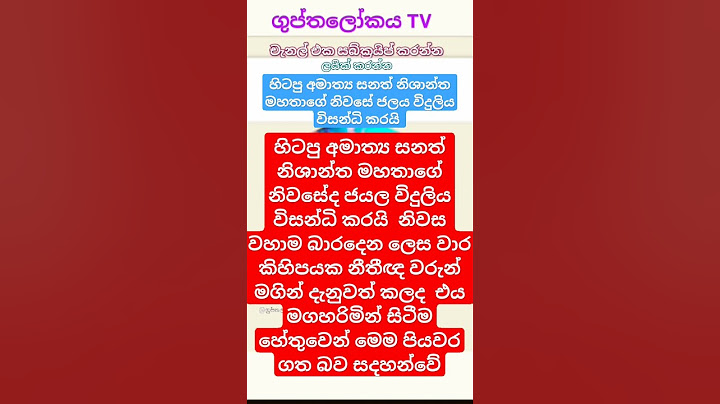 #thanews Ex-minister Sanath Nishantha's house is cut off හිටපු අමාත්‍ය සනත් මහතාගේ නිවසේ ජලය විදුලිය