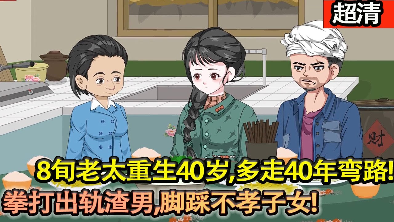 沙雕動畫【8旬老太重生40歲，多走40年彎路！重生第一件事就是拳打出軌渣男，腳踩不孝子女，給不孝子女立規矩！】#乖仔动画