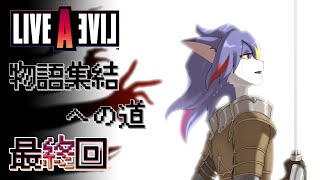 【ライブアライブ】物語集結への道　最終回【全キャラ真ED回収】