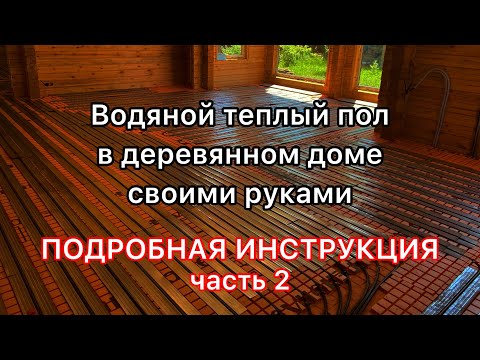 Водяной теплый пол без стяжки. Укладка матов,  пластин и трубы. Инструкция, часть вторая.