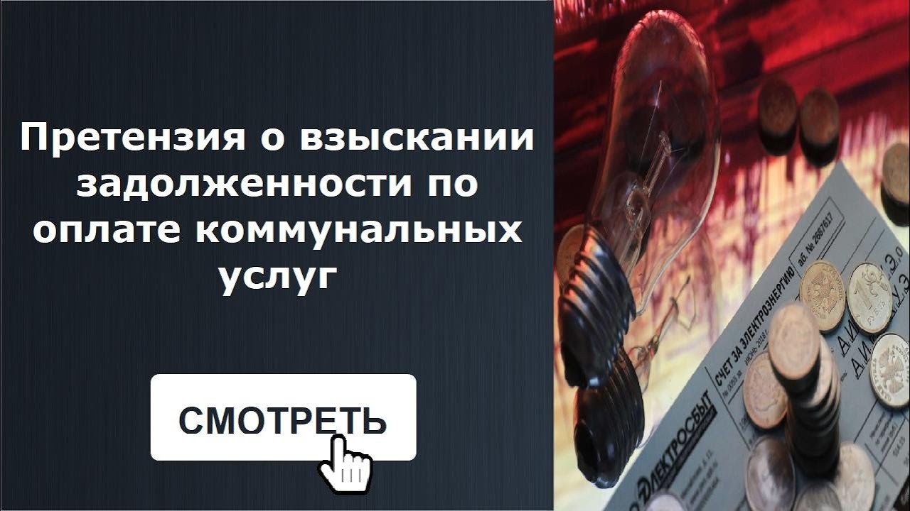 Претензия о взыскании задолженности по оплате коммунальных услуг - YouTube