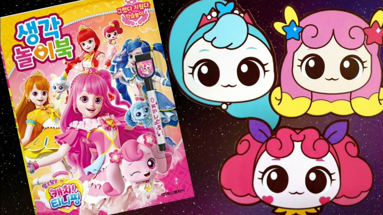 재미있는 생각놀이북 같이 해보자!! 알쏭달쏭 캐치티니핑