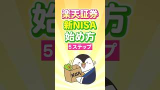 【保存版】楽天証券の新NISA、始め方はこの5ステップだけ!