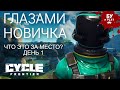 The Cycle: Frontier - БЕСПЛАТНЫЙ ТАКТИЧЕСКИЙ ШУТЕР 2022 | КОСМИЧЕСКИЙ TARKOV