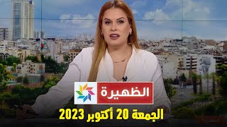 الظهيرة : الجمعة 20 أكتوبر 2023