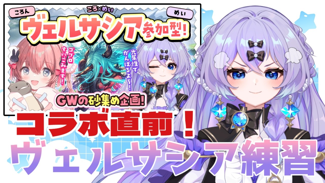 【#グラブル】　参加型！コラボ前にヴェルサシア練習したい～！！　＃新人Vtuber　＃青藍めい　【初見さん・ROM勢歓迎】