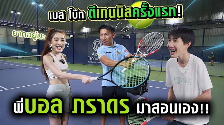 เบส โบ๊ท ตีเทนนิส ครั้งแรกในชีวิต! ได้ตำนาน พี่บอล ภราดร มาสอนเอง!!!