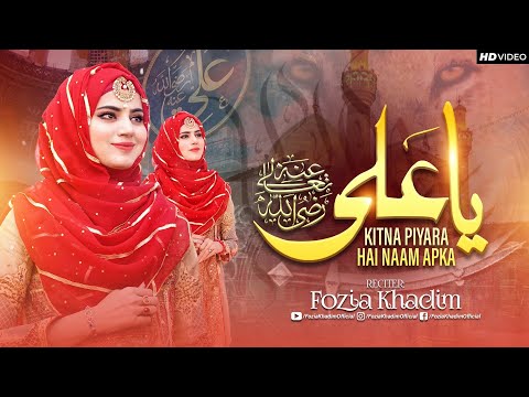 Super Hit Manqabat || Ya Ali kitna piyara hai naam Apka || Fozia khadim supper hit Manqabat || 2023