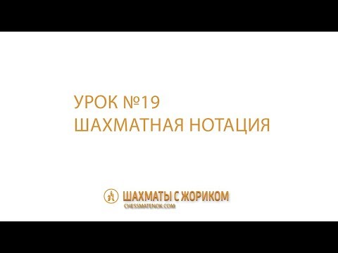 Шахматная нотация или как записывать шахматную партию?