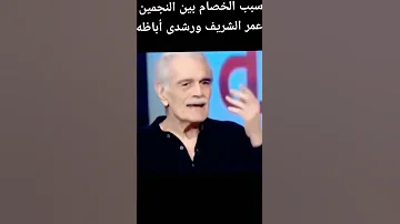 سبب الخصام بين عمر الشريف ورشدى اباظة 
