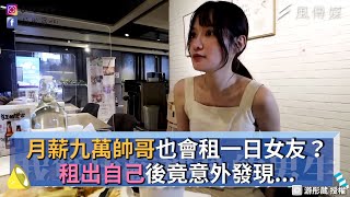 月薪九萬帥哥也會租一日女友？租出自己後竟意外發現...