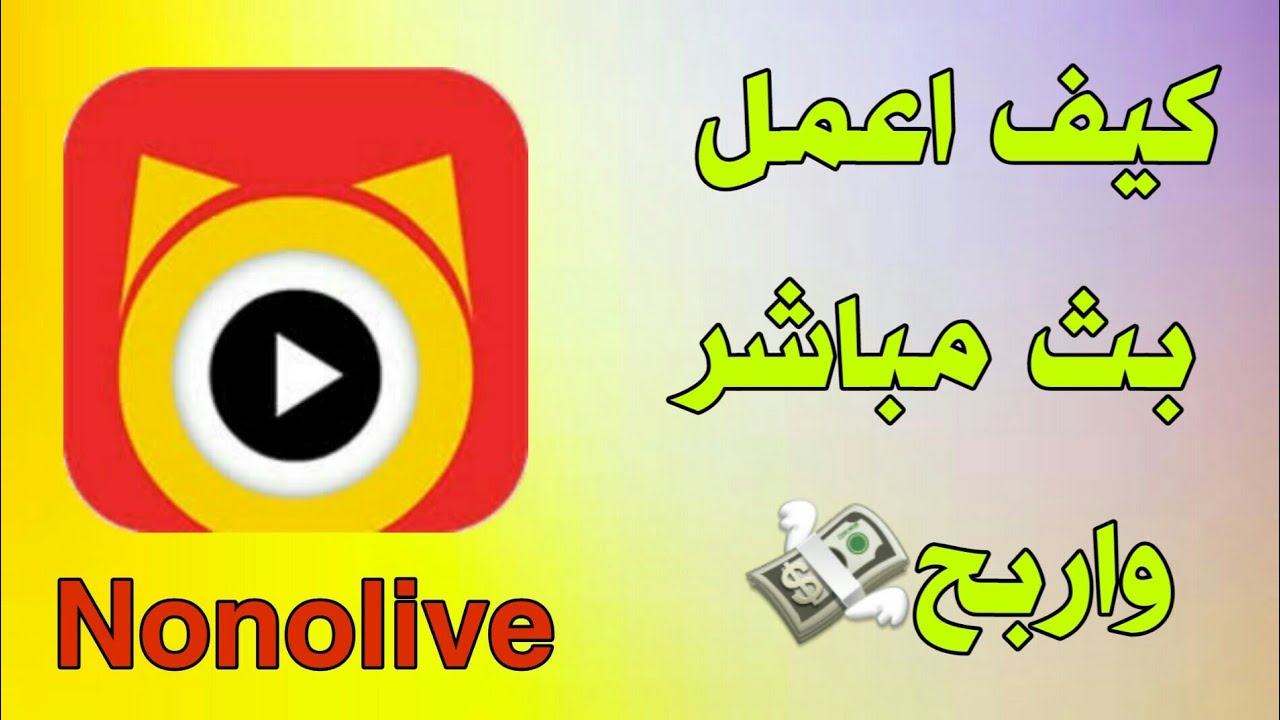 شرح تطبيق nonolive - YouTube
