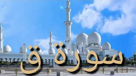 تلاوة خاشعة ..ومرتلة🕌 لسورة ق بصوت  القارئ وديع اليمني🕌