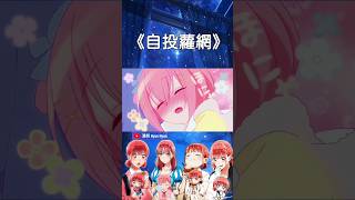 《自投蘿網》#shorts #anime #animeedit #二次元 #動漫 #動漫推薦